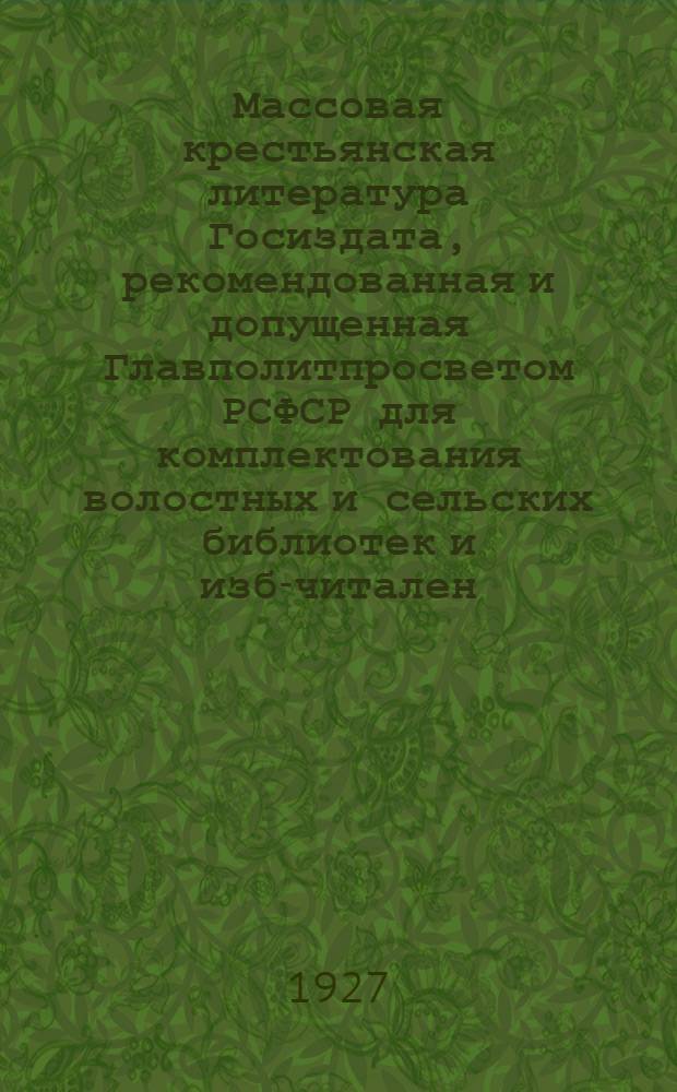 Массовая крестьянская литература Госиздата, рекомендованная и допущенная Главполитпросветом РСФСР для комплектования волостных и сельских библиотек и изб-читален : Рекомендательные списки