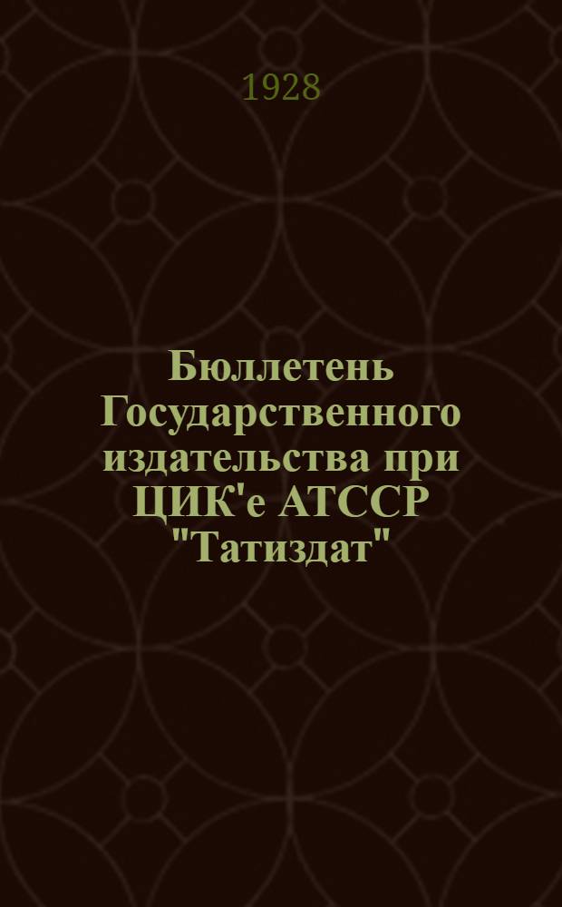 Бюллетень Государственного издательства при ЦИК'е АТССР "Татиздат"