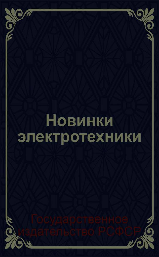 Новинки электротехники : Аннотированный каталог