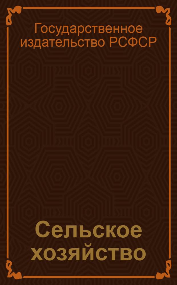 Сельское хозяйство : Новые книги