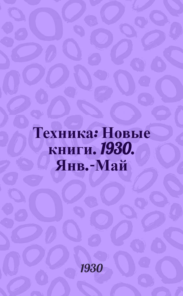 Техника : Новые книги. 1930. Янв.-Май
