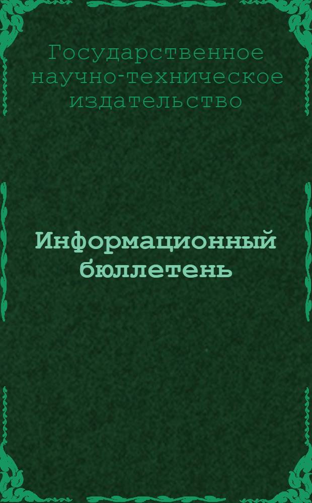 Информационный бюллетень