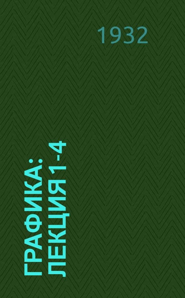 Графика : Лекция 1-4