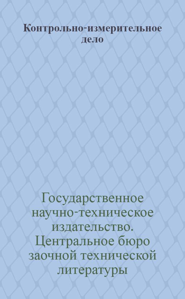 Контрольно-измерительное дело : Пер. с нем
