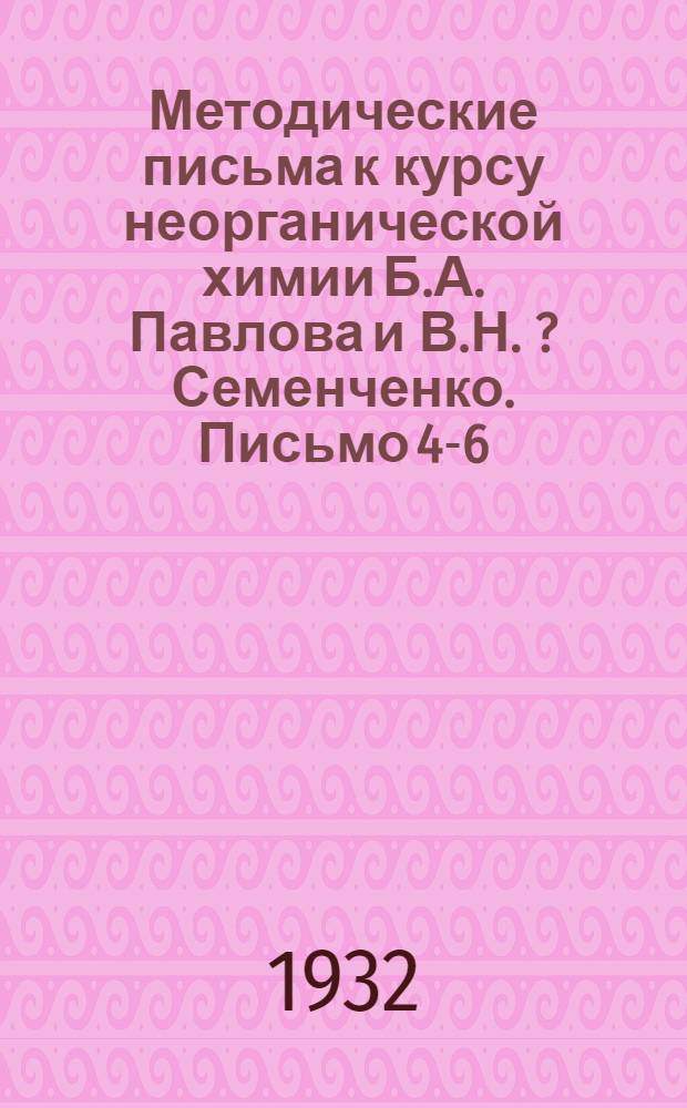 Методические письма к курсу неорганической химии Б.А. Павлова и В.Н. [?] Семенченко. Письмо 4-6