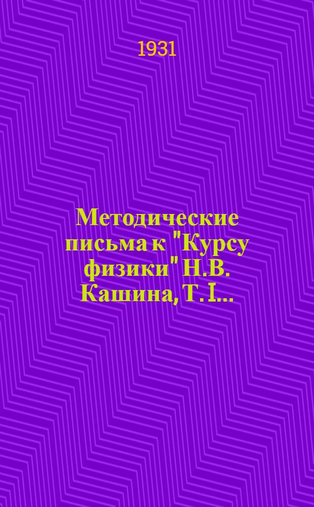 Методические письма к "Курсу физики" Н.В. Кашина, Т. I ... : Письмо 1-10