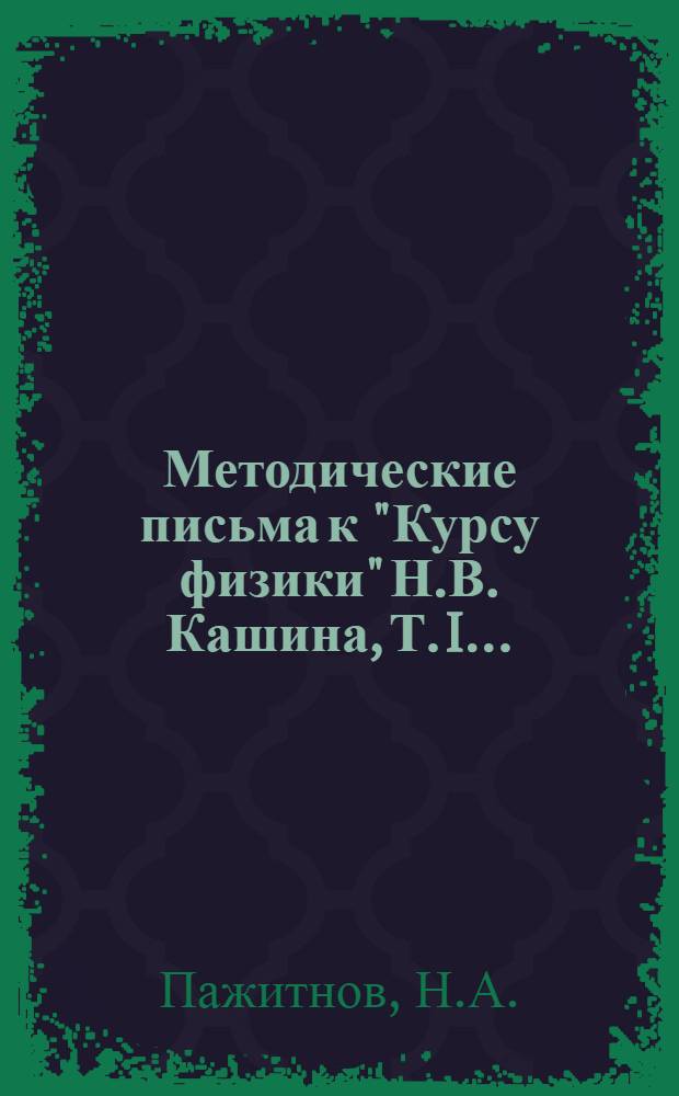 Методические письма к "Курсу физики" Н.В. Кашина, Т. I .. : Письмо 1-10. Письмо 4