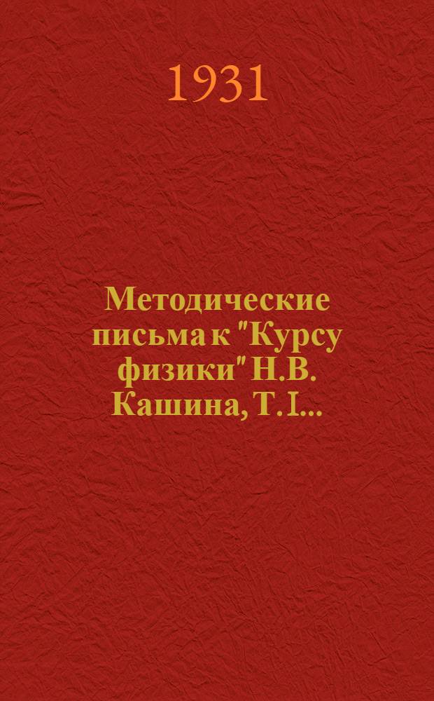 Методические письма к "Курсу физики" Н.В. Кашина, Т. I .. : Письмо 1-10. Письмо 5