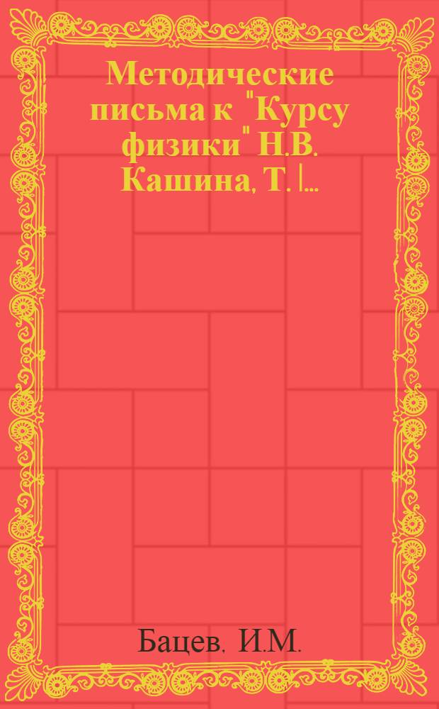 Методические письма к "Курсу физики" Н.В. Кашина, Т. I .. : Письмо 1-10. Письмо 8