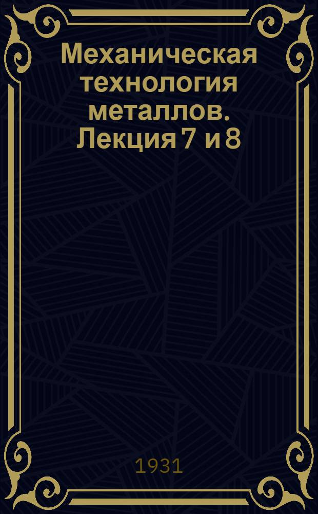 Механическая технология металлов. Лекция 7 и 8