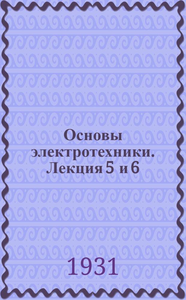 Основы электротехники. Лекция 5 и 6