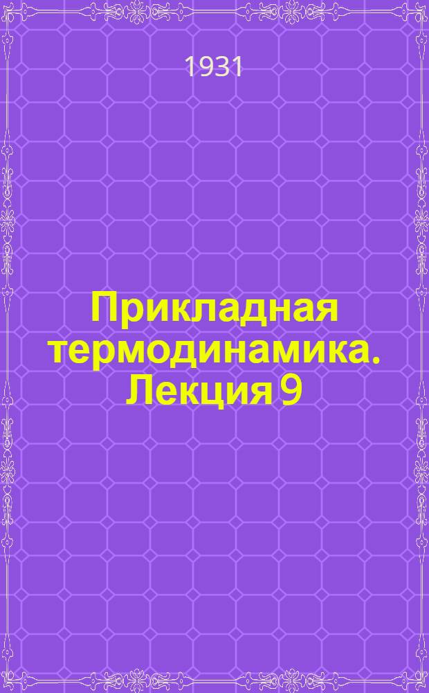 Прикладная термодинамика. Лекция 9