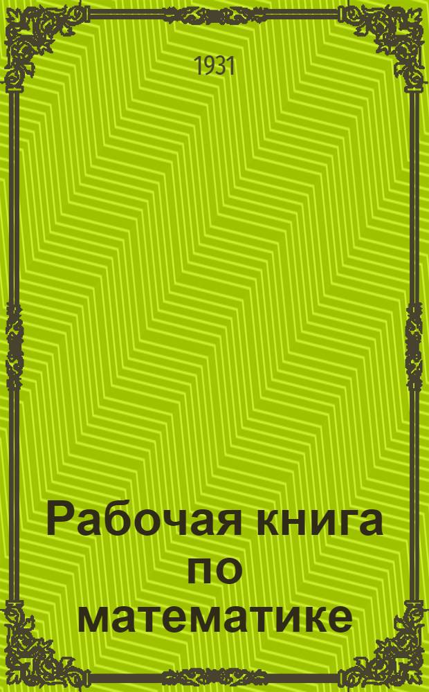 Рабочая книга по математике : Для 4-го концентра. 2 концентр. курса. Тема 1-9. Тема 1