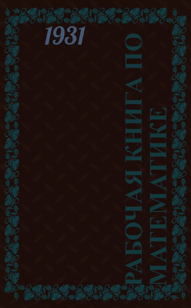 Рабочая книга по математике : Для 4-го концентра. 2 концентр. курса. Тема 1-9. Тема 5