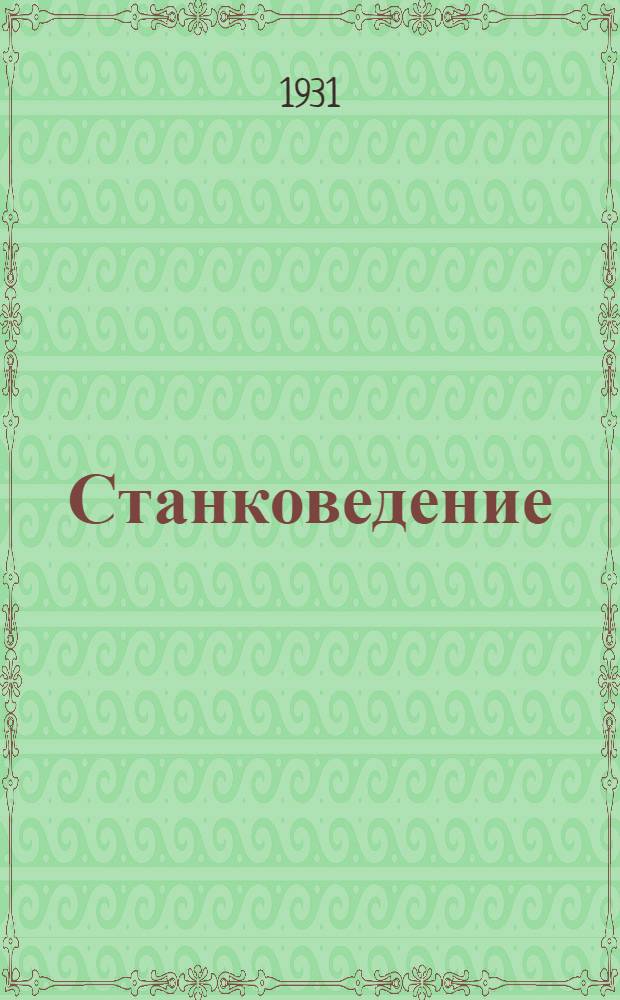 Станковедение : Перер. пер. с нем