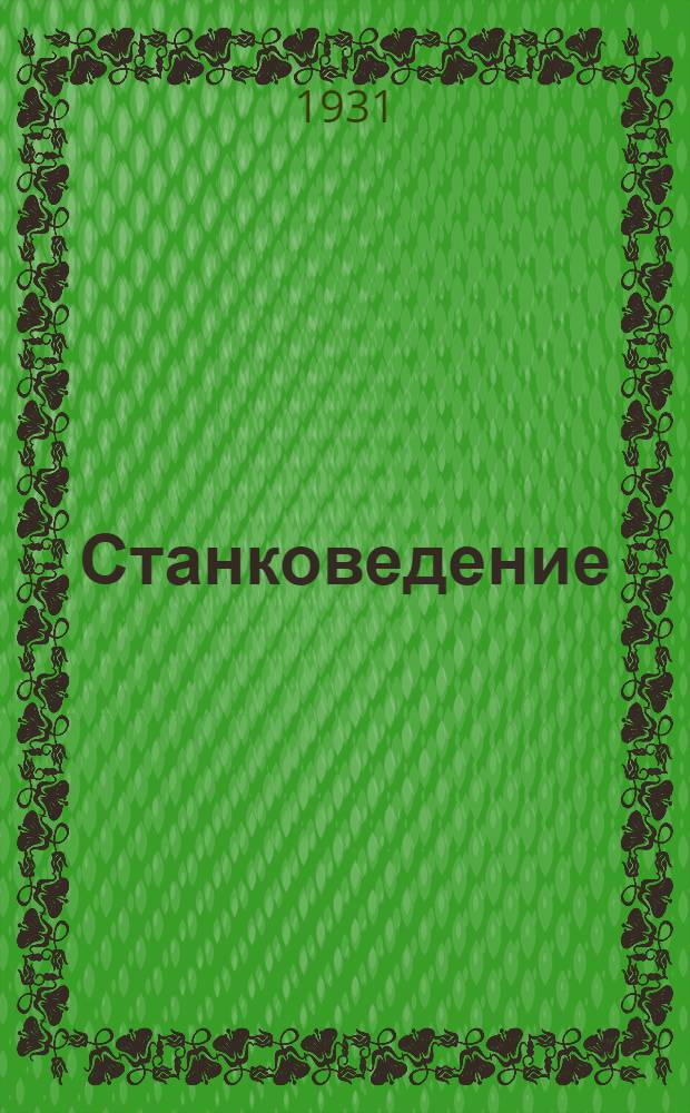 Станковедение : Перер. пер. с нем. Вып. 4 : Урок 7