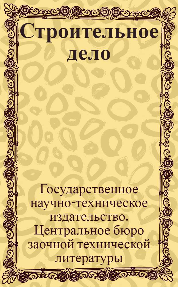 Строительное дело : Курс лекций заочного обучения из общетехн. цикла (для техников)