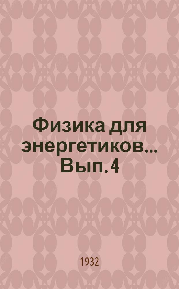 Физика для энергетиков ... Вып. 4