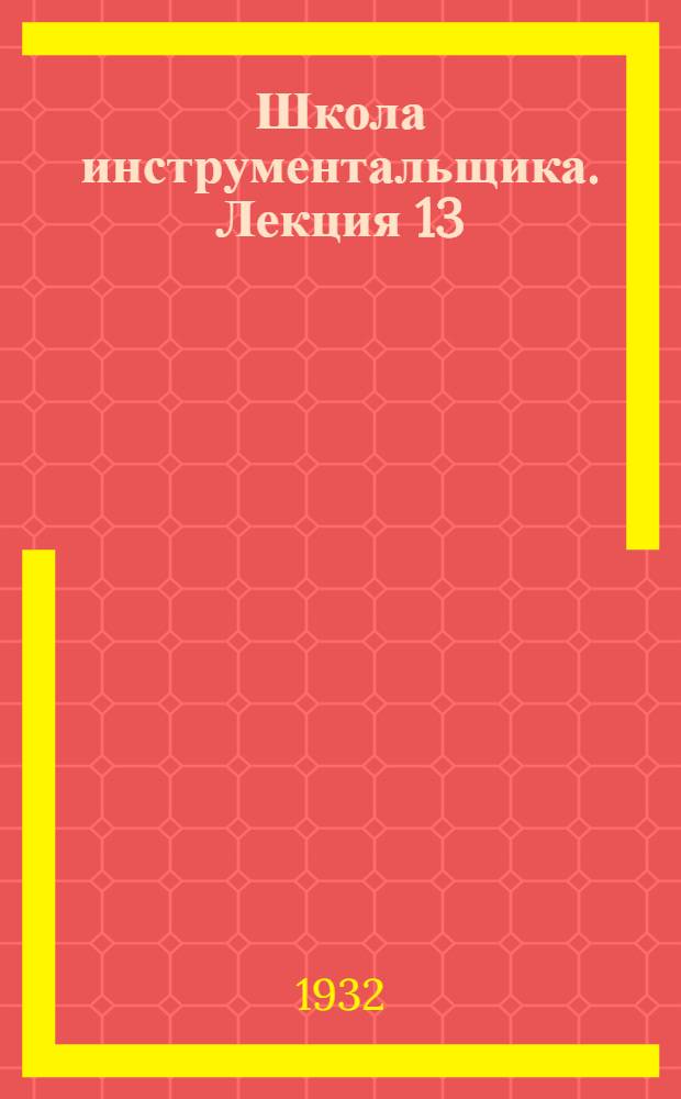Школа инструментальщика. Лекция 13
