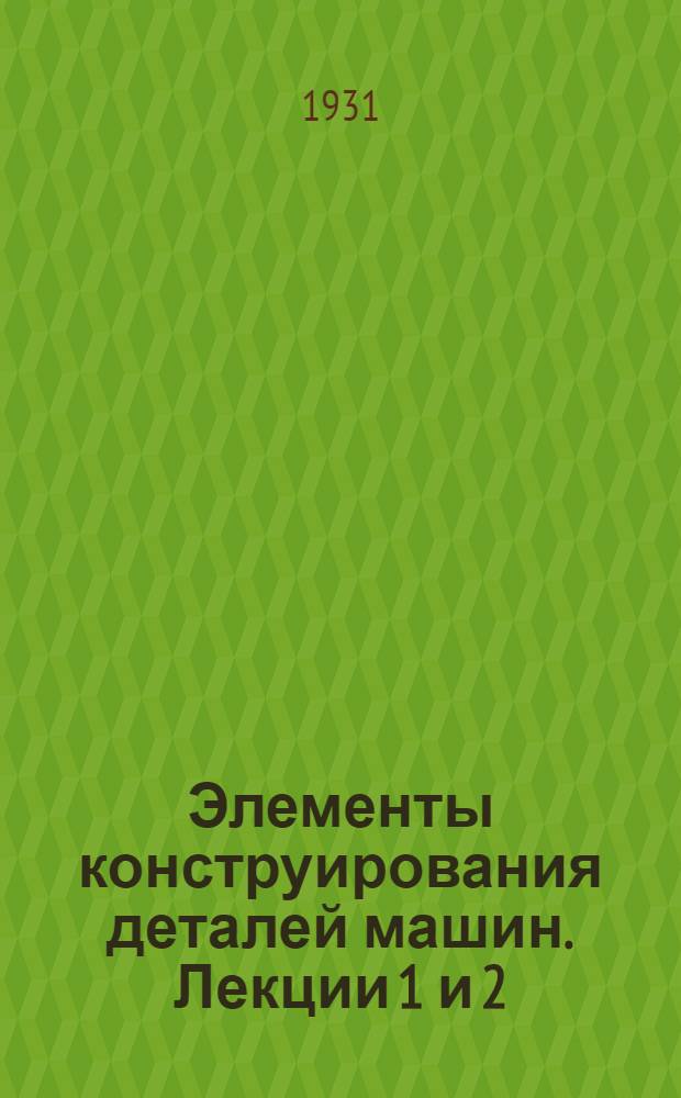 Элементы конструирования деталей машин. Лекции 1 и 2