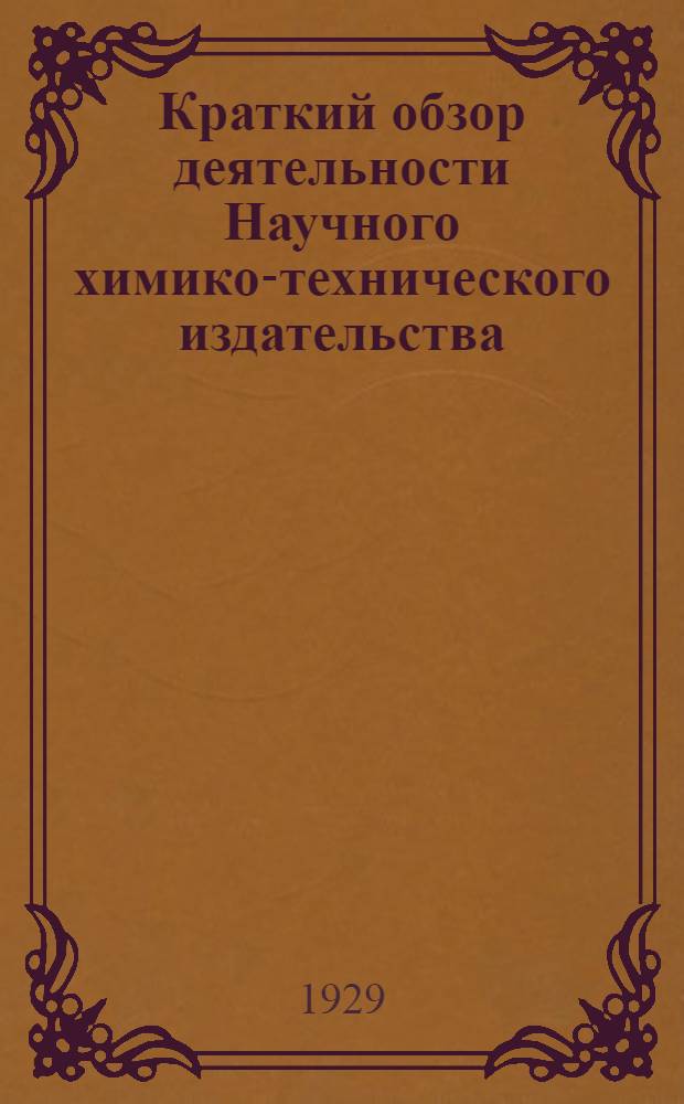 Краткий обзор деятельности Научного химико-технического издательства