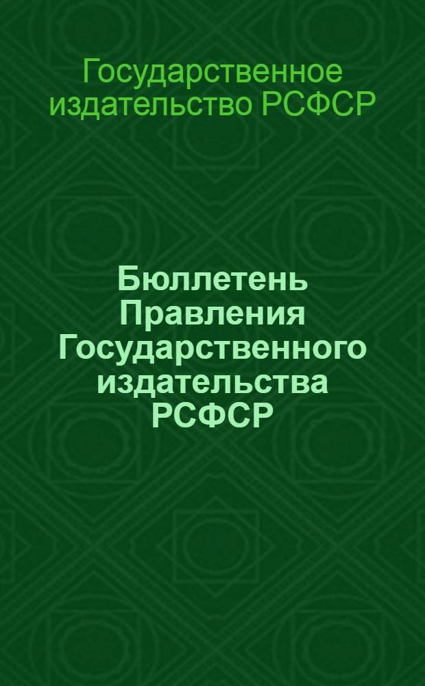 Бюллетень Правления Государственного издательства РСФСР