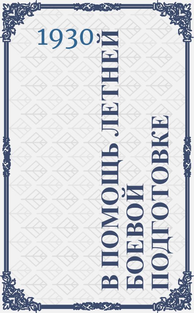 В помощь летней боевой подготовке : Рекомендательный каталог книг. Вып. 4 : Воздушный флот и военно-химическое дело