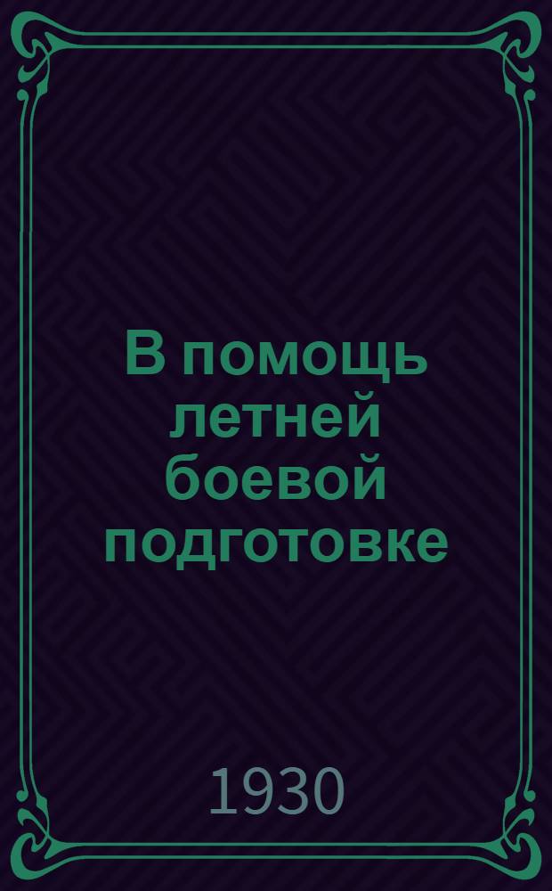 В помощь летней боевой подготовке : Рекомендательный каталог книг. Вып. 5 : Физическая подготовка. Военно-санитарное дело
