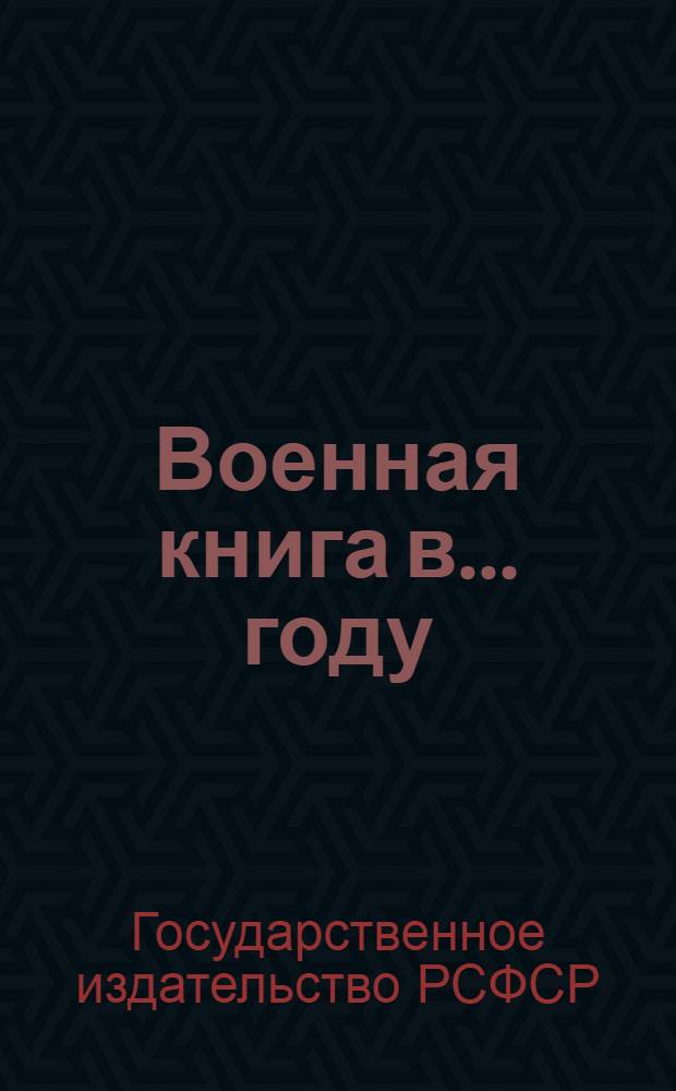 Военная книга в ... году