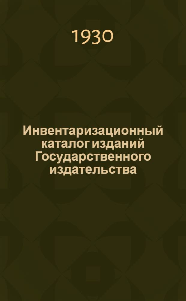 Инвентаризационный каталог изданий Государственного издательства (и его областных отделений) "Военного вестника", "Красной нови" и "Прибоя" на 1-е января 1930 года : 5-й год. изд. Ч. 1 : 1926-1929 гг.