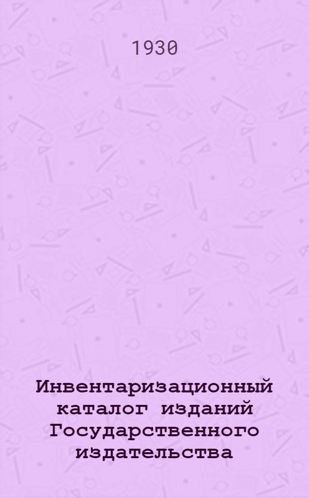Инвентаризационный каталог изданий Государственного издательства (и его областных отделений) "Военного вестника", "Красной нови" и "Прибоя" на 1-е января 1930 года : 5-й год. изд. Ч. 3 : Указатель