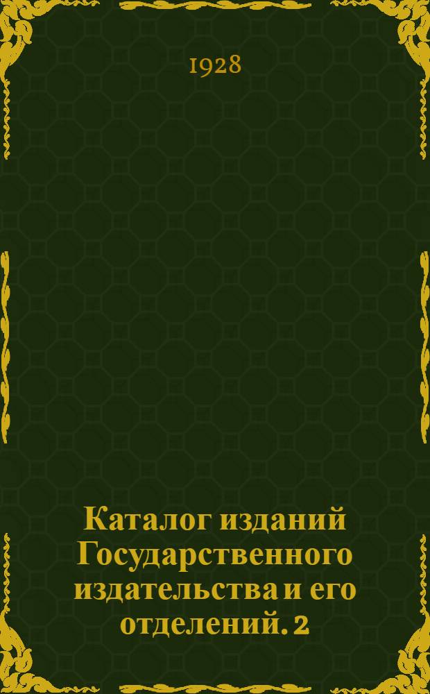 Каталог изданий Государственного издательства и его отделений. 2 : Январь-июнь 1927 г.