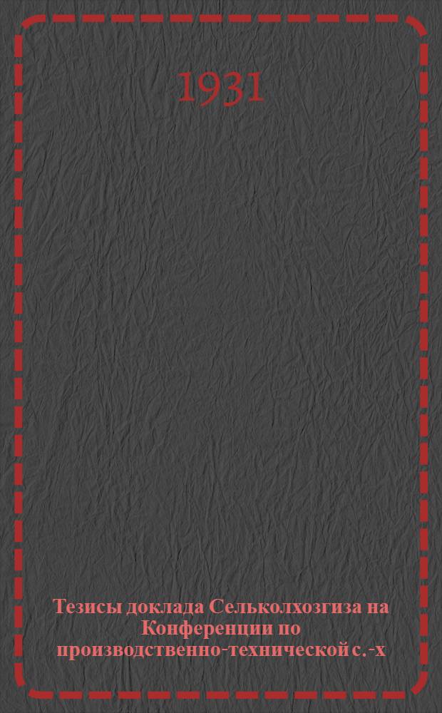 Тезисы доклада Сельколхозгиза на Конференции по производственно-технической с.-х. книге