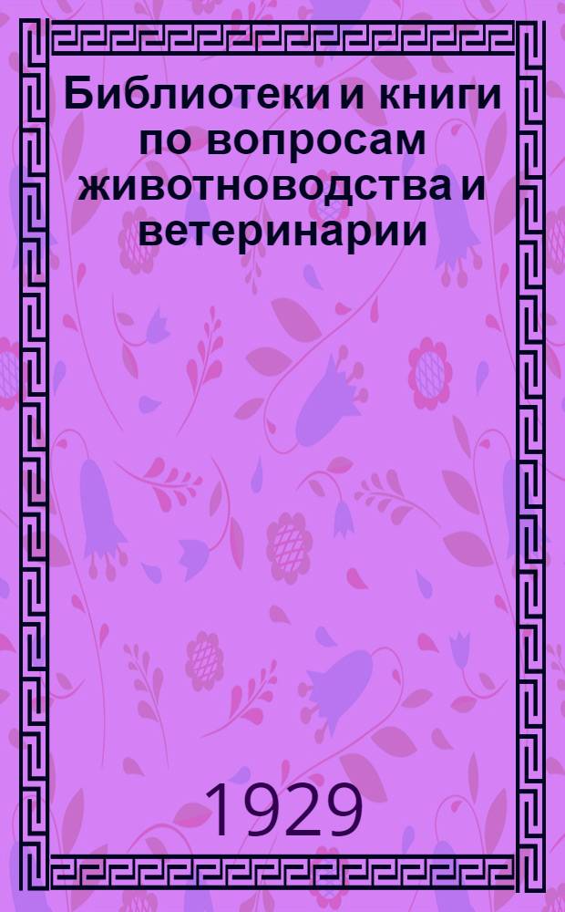 Библиотеки и книги по вопросам животноводства и ветеринарии : Каталог