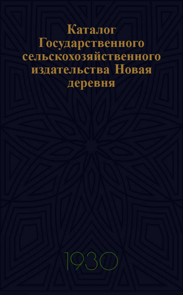 Каталог Государственного сельскохозяйственного издательства Новая деревня