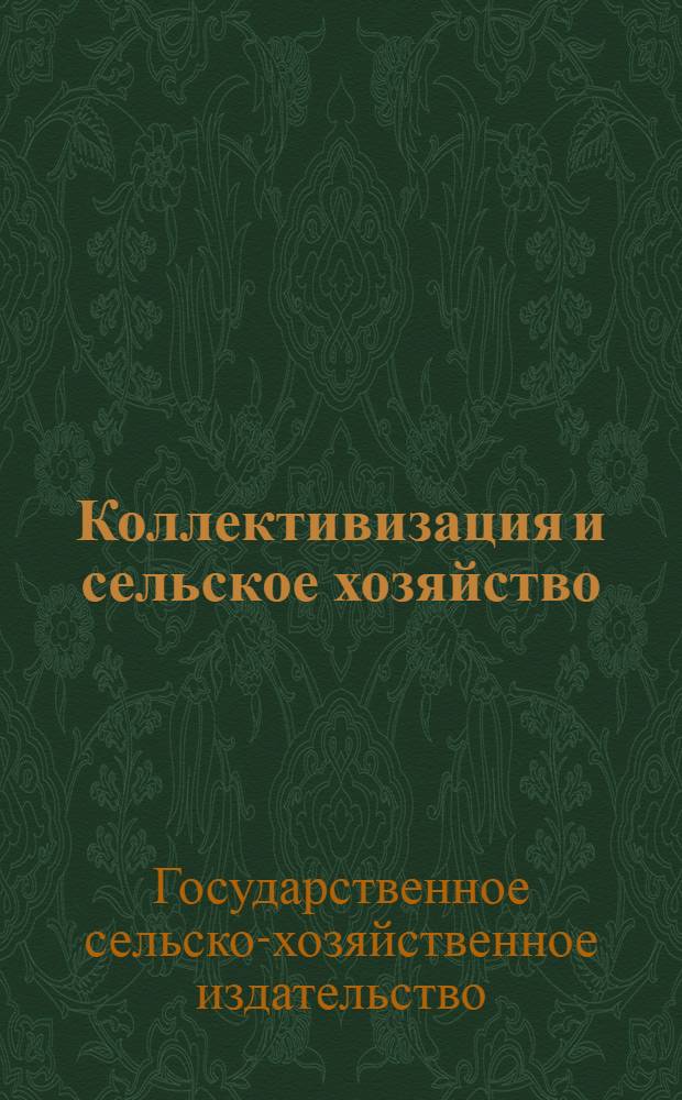Коллективизация и сельское хозяйство : Каталог массовой и науч.-попул. лит-ры на 1 мая 1930