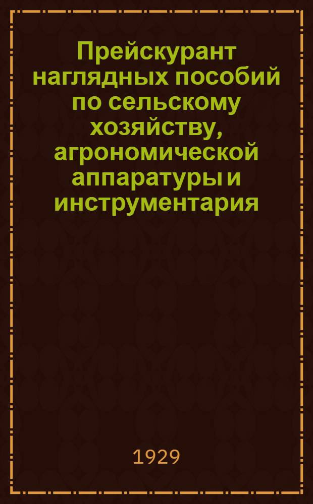 Прейскурант наглядных пособий по сельскому хозяйству, агрономической аппаратуры и инструментария