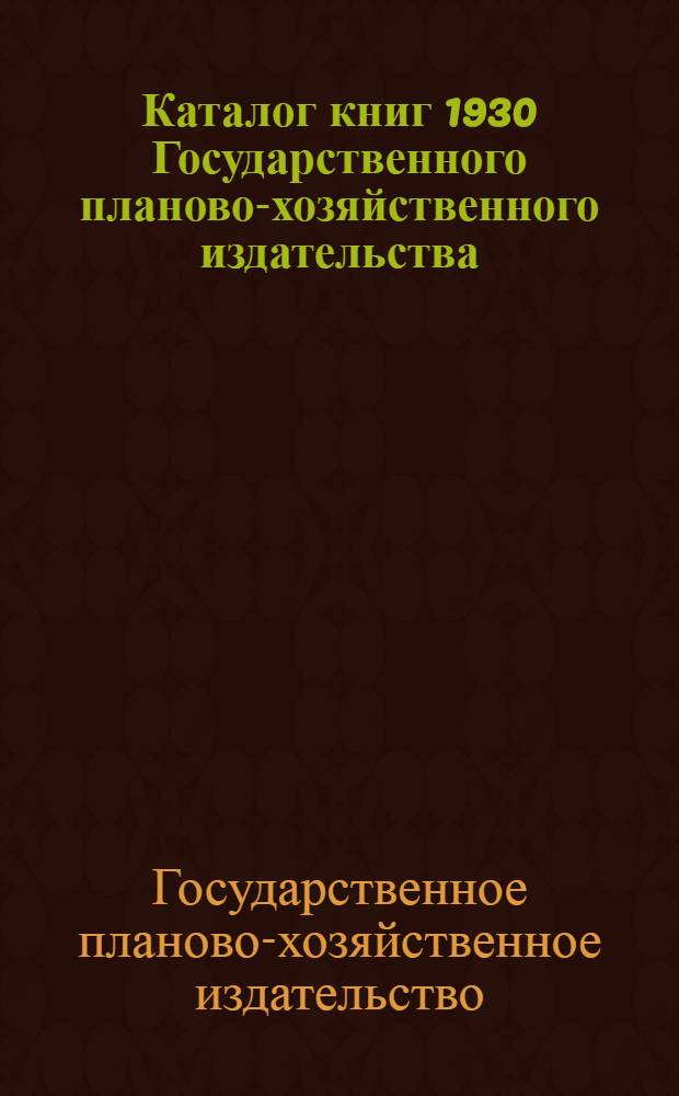 Каталог книг 1930 Государственного планово-хозяйственного издательства