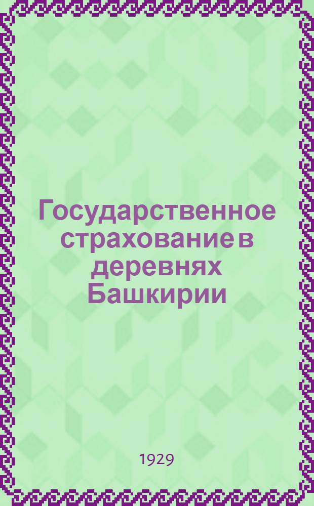 Государственное страхование в деревнях Башкирии