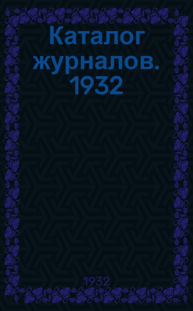 Каталог журналов. 1932