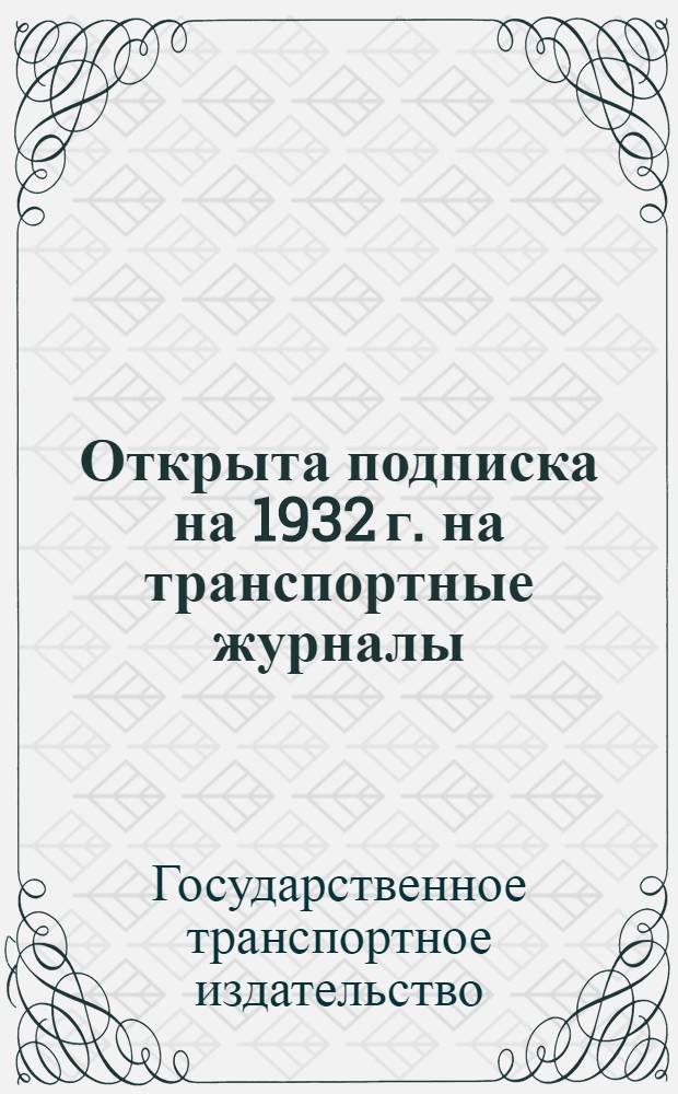 Открыта подписка на 1932 г. на транспортные журналы : Проспект