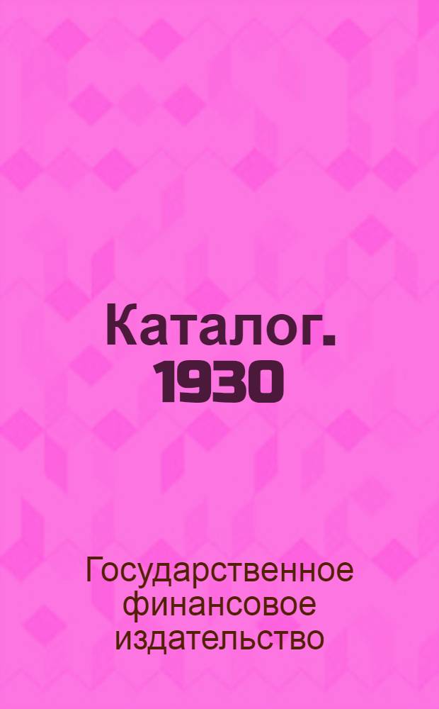 Каталог. 1930
