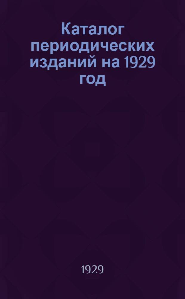 Каталог периодических изданий на 1929 год
