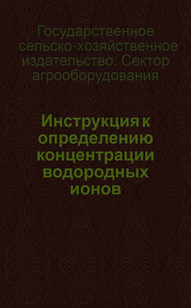Инструкция к определению концентрации водородных ионов (pH) молока с аппаратом агрохимпроизводства Сектора агрооборудования Сельхозгиза
