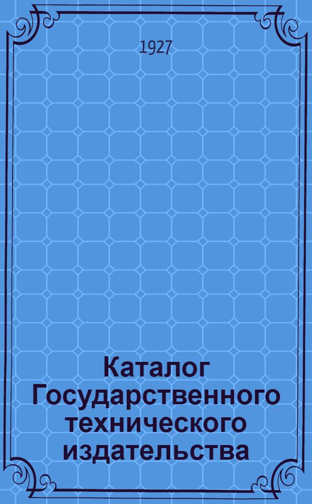 Каталог Государственного технического издательства