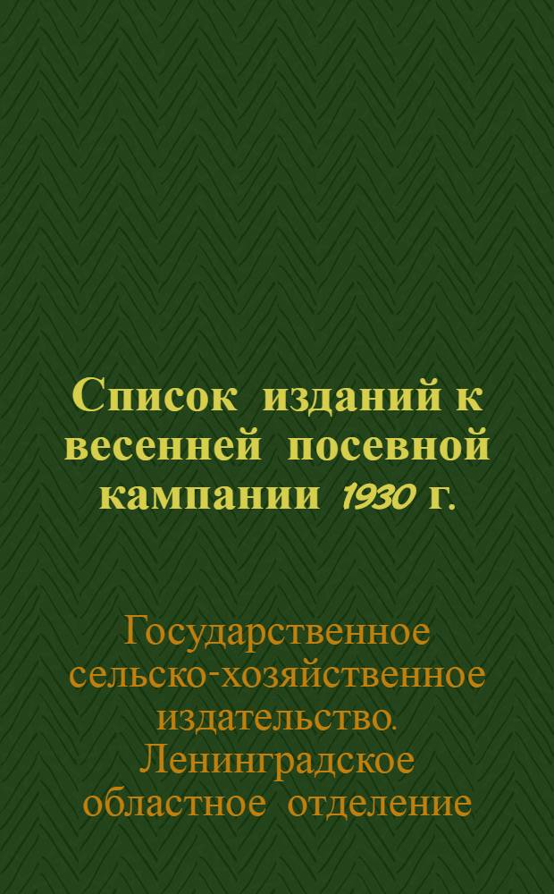 Список изданий к весенней посевной кампании 1930 г.