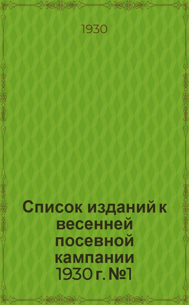 Список изданий к весенней посевной кампании 1930 г. № 1