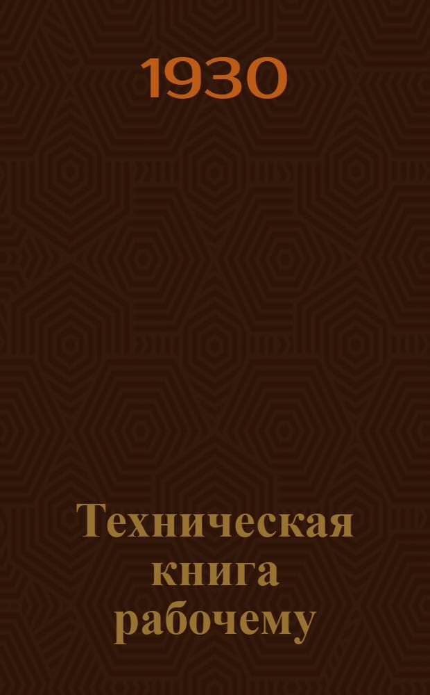 Техническая книга рабочему : Рекомендательный список книг [Аннотированный]. Вып. 9 : Текстильная промышленность