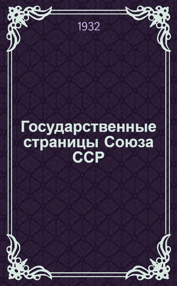Государственные страницы Союза ССР : Сборник документов