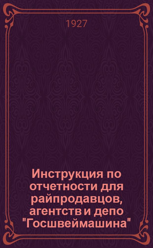 Инструкция по отчетности для райпродавцов, агентств и депо "Госшвеймашина"